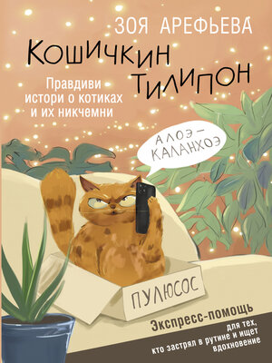 cover image of Кошичкин тилипон. Правдиви истори о котиках и их никчемни. Экспресс-помощь для тех, кто застрял в рутине и ищет вдохновение